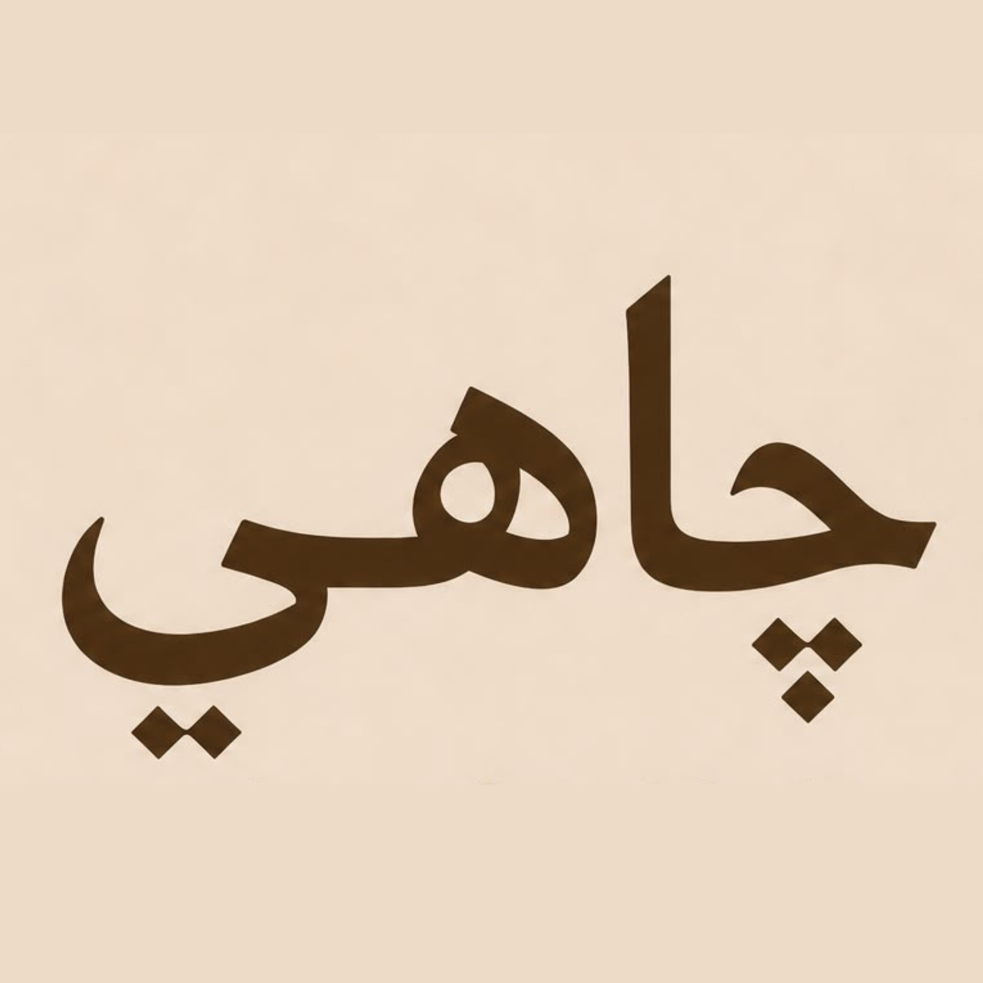 شعار عميل