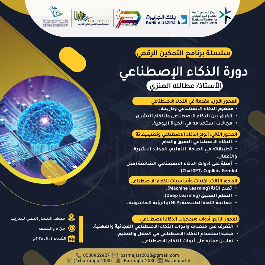 دورة الذكاء الاصطناعي