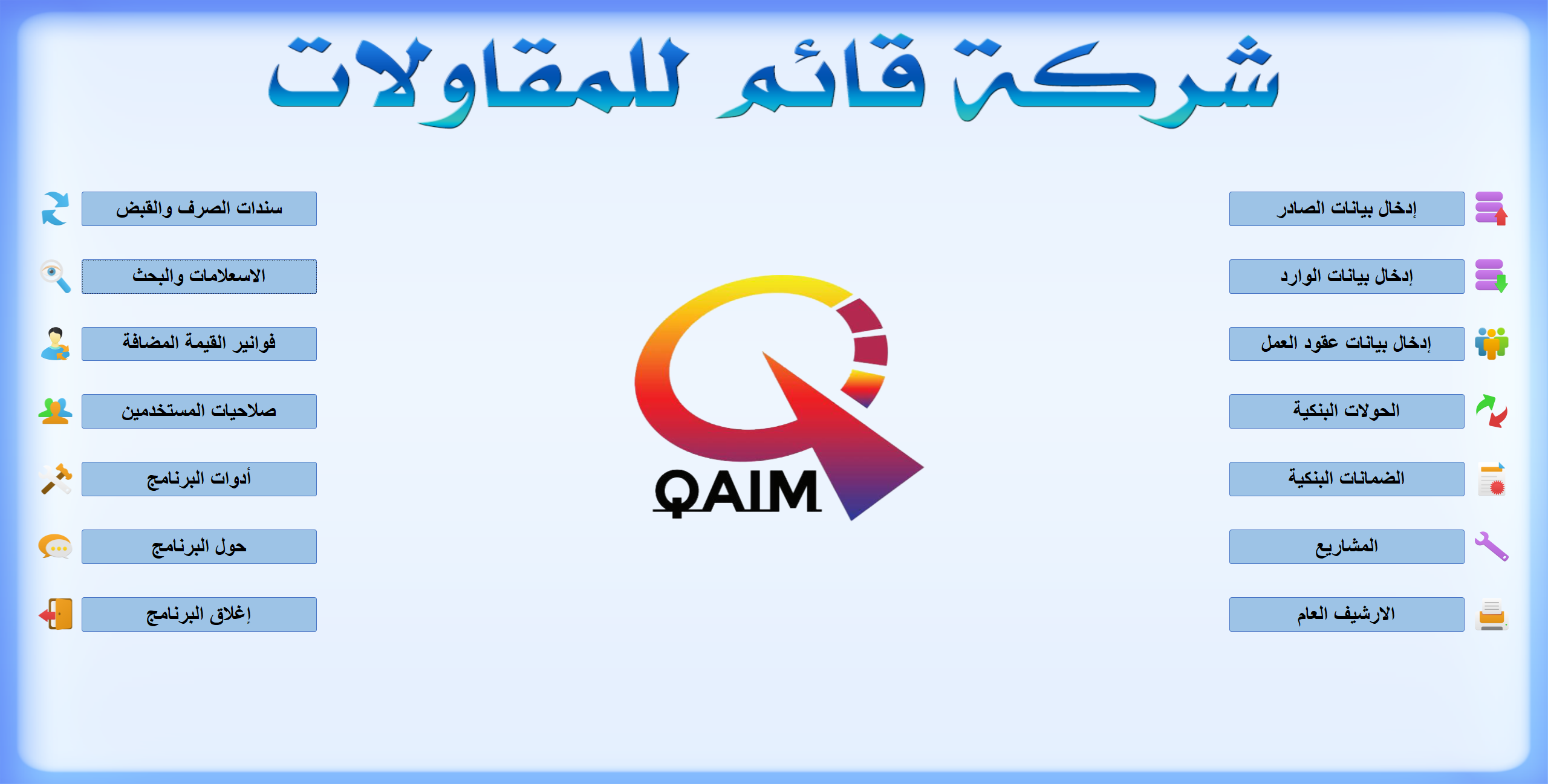 ‏‏برنامج شركة قائم للمقاولات