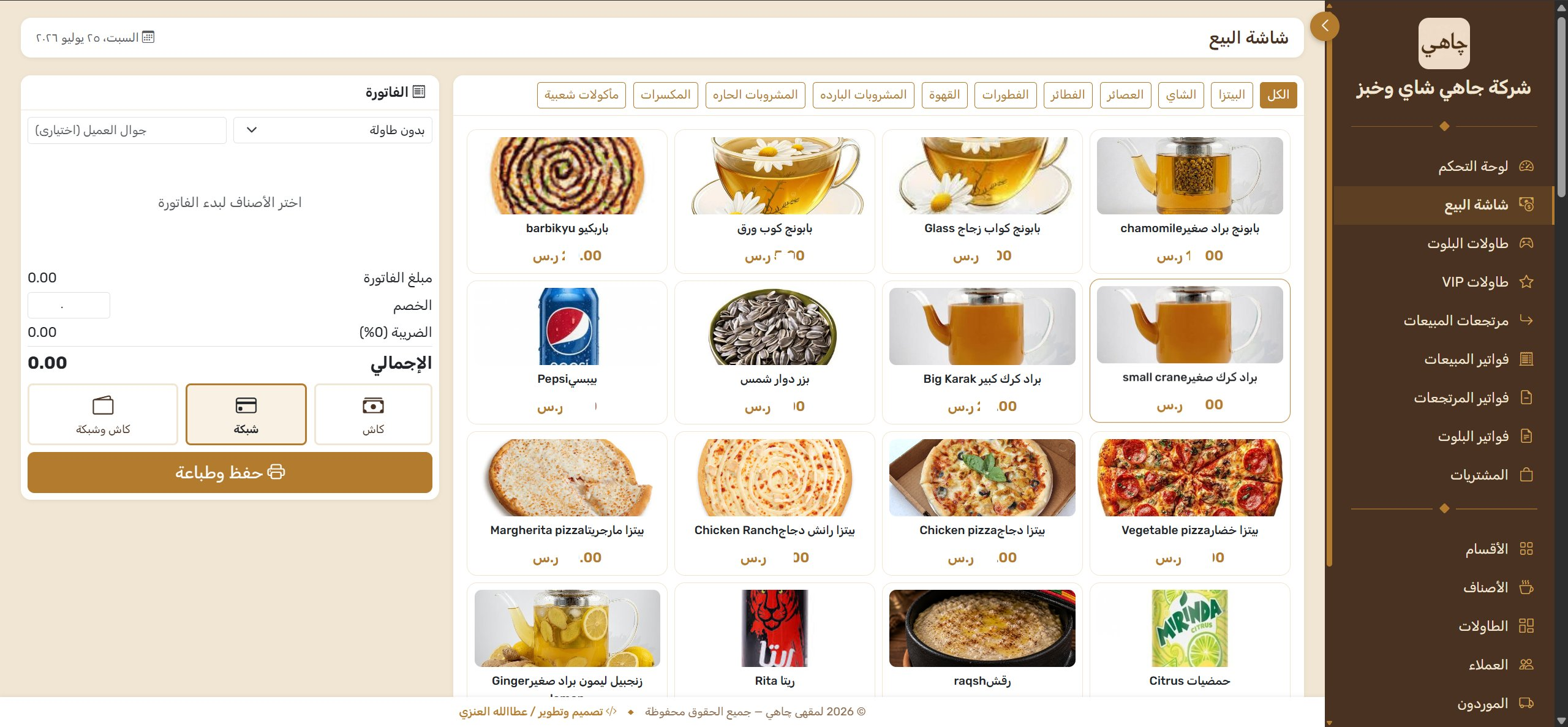 نظام كاشير مقهى چاهي