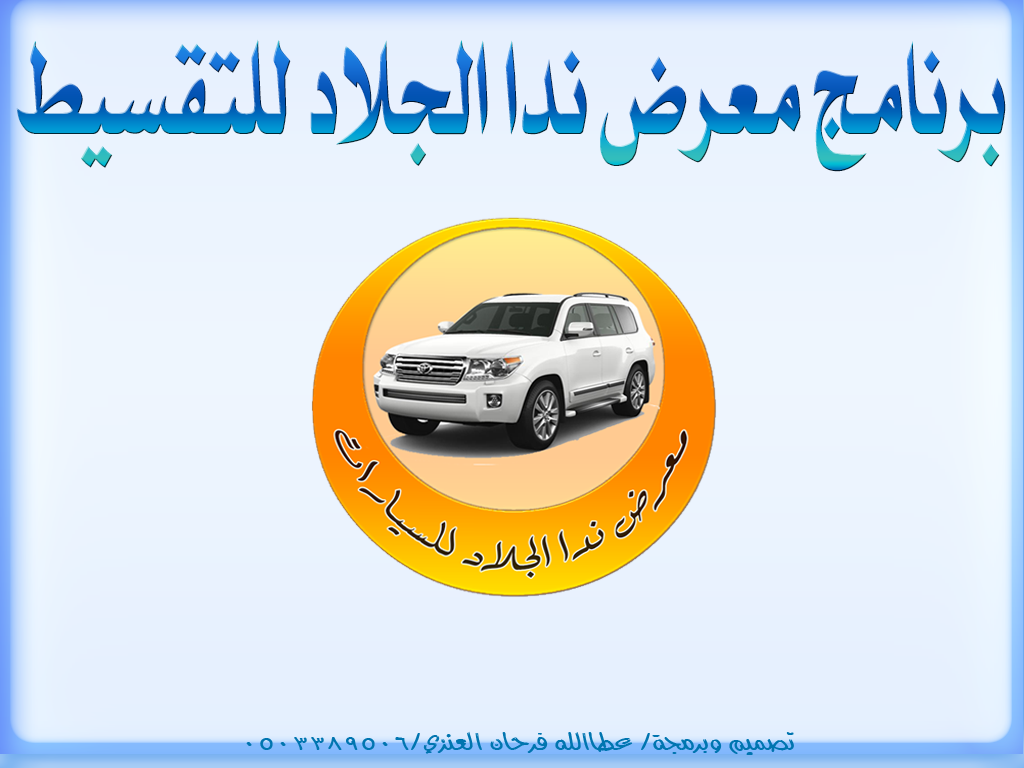 برنامج معرض الجلاد للسيارات
