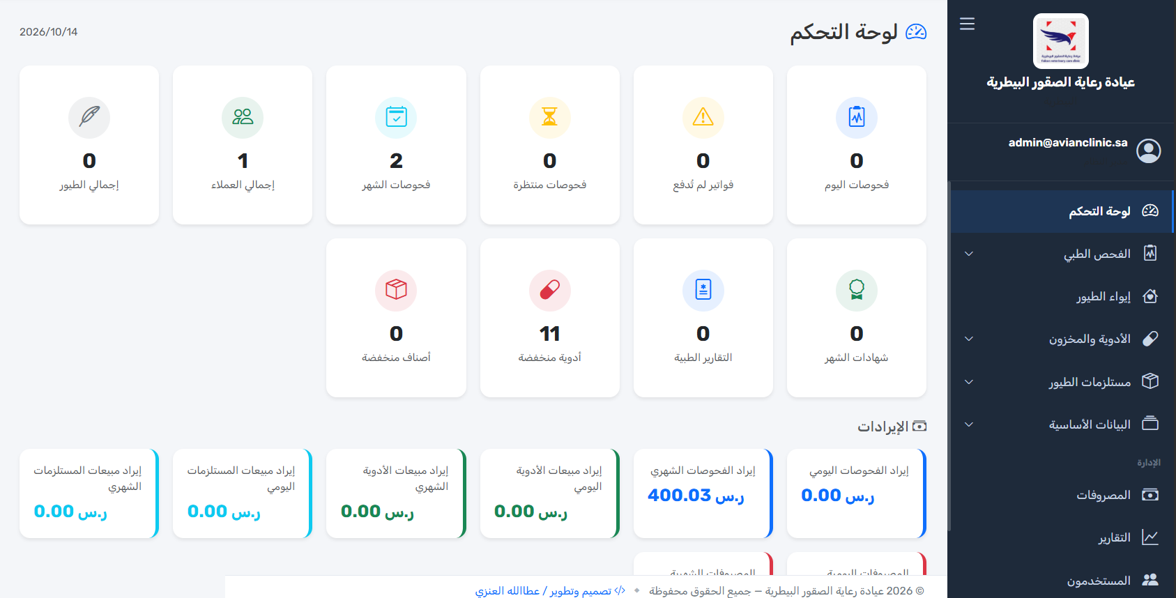 نظام عيادة رعاية الصقور البيطرية بالاحساء