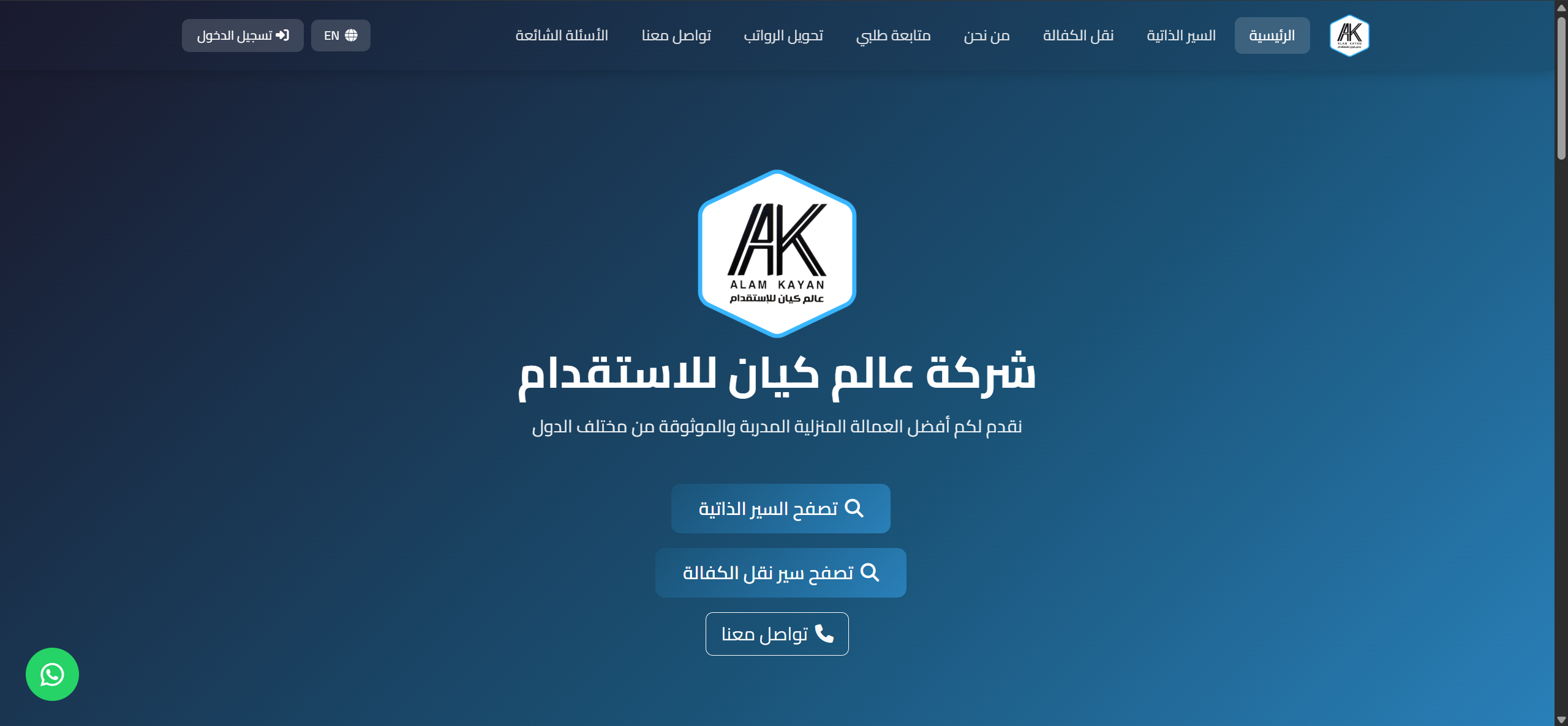شركة عالم كيان للاستقدام