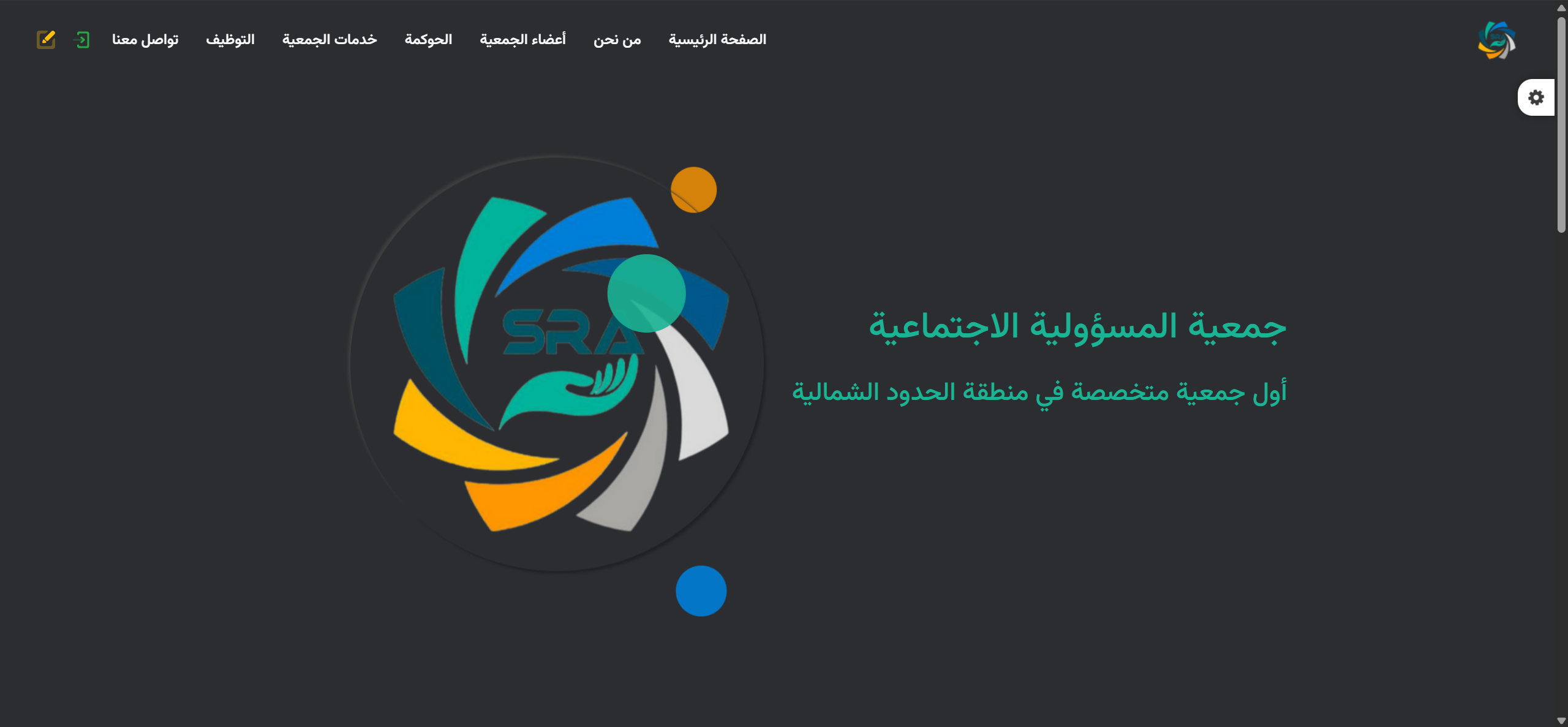 موقع جمعية المسؤولية الاجتماعية بعرعر
