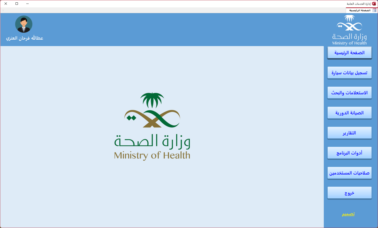 برنامج الحركة والصيانة لصحة الحدود الشمالية
