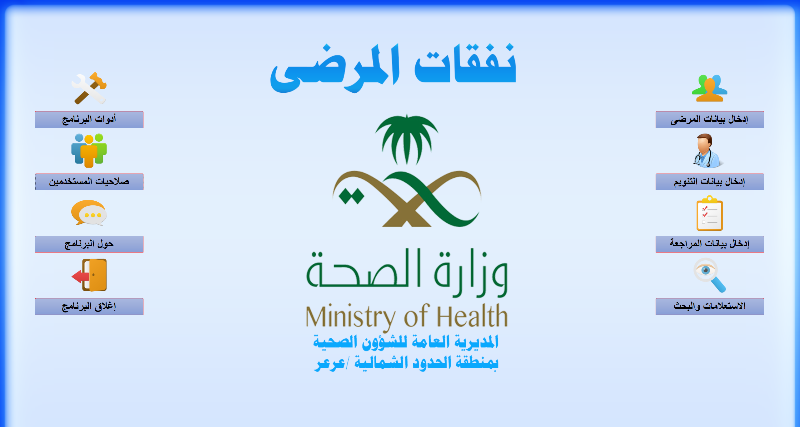 برنامج نفقات المرضى لمديرية الشؤون الصحية في المنطقة الشمالية