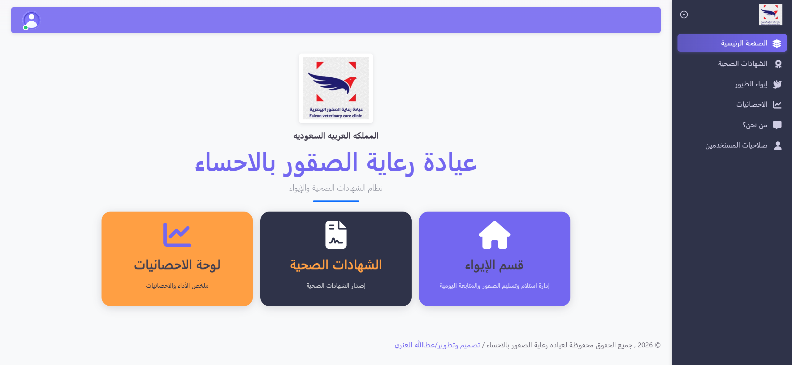موقع إيواء واصدار الشهادات الصحية للصقور