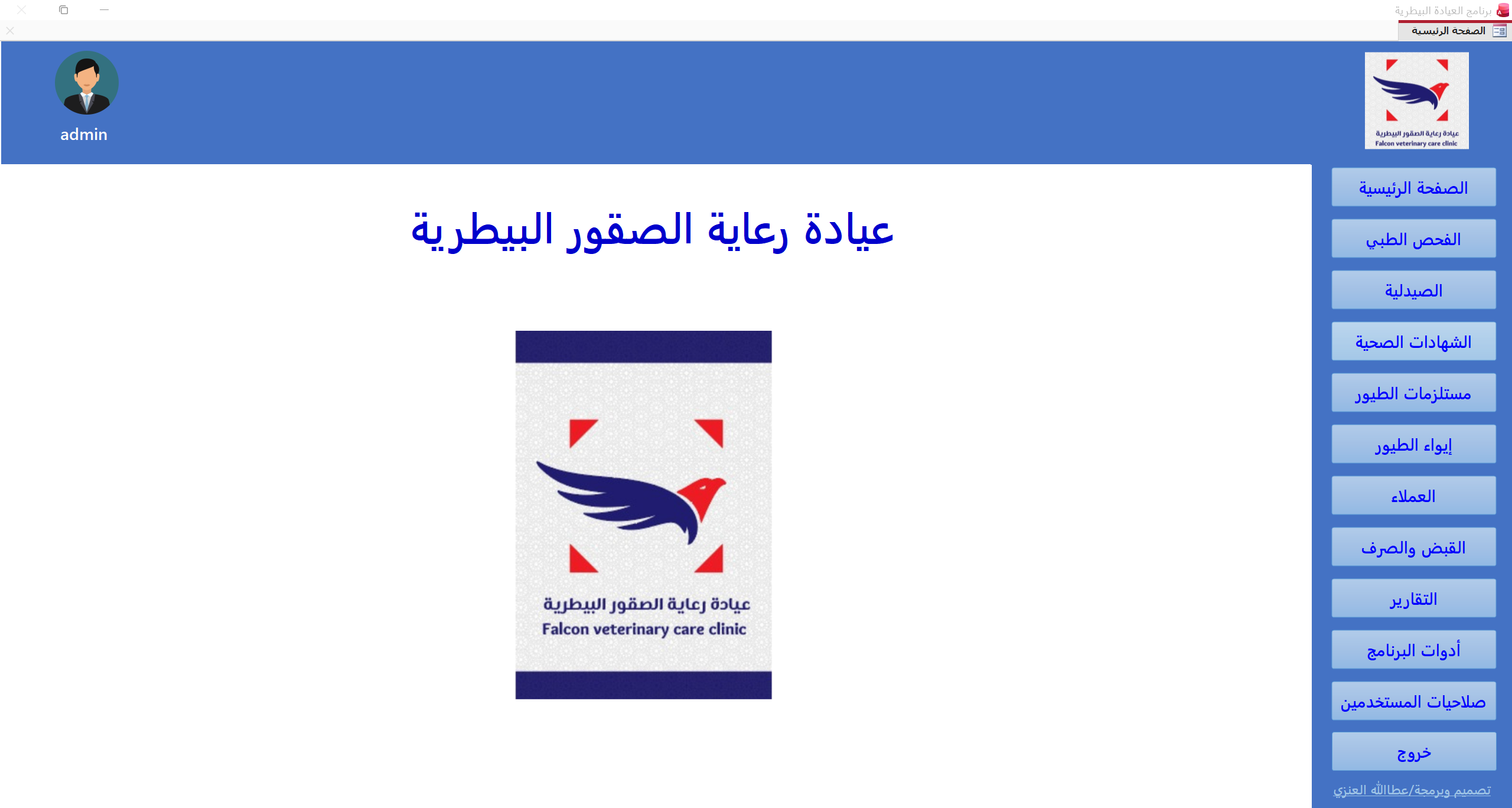 برنامج العيادات الصحية للصقور