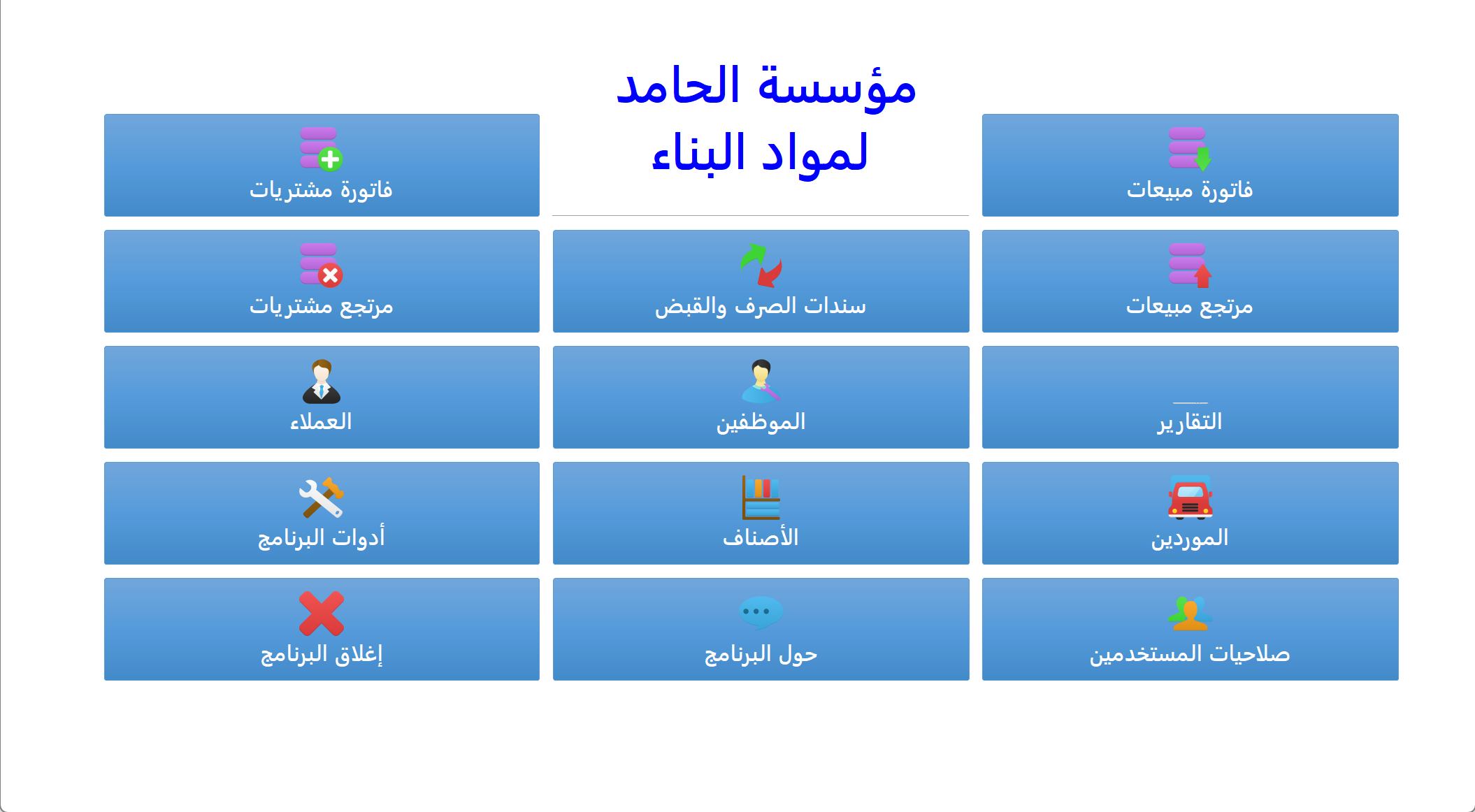 برنامج المبيعات والمشتريات لمواد البناء