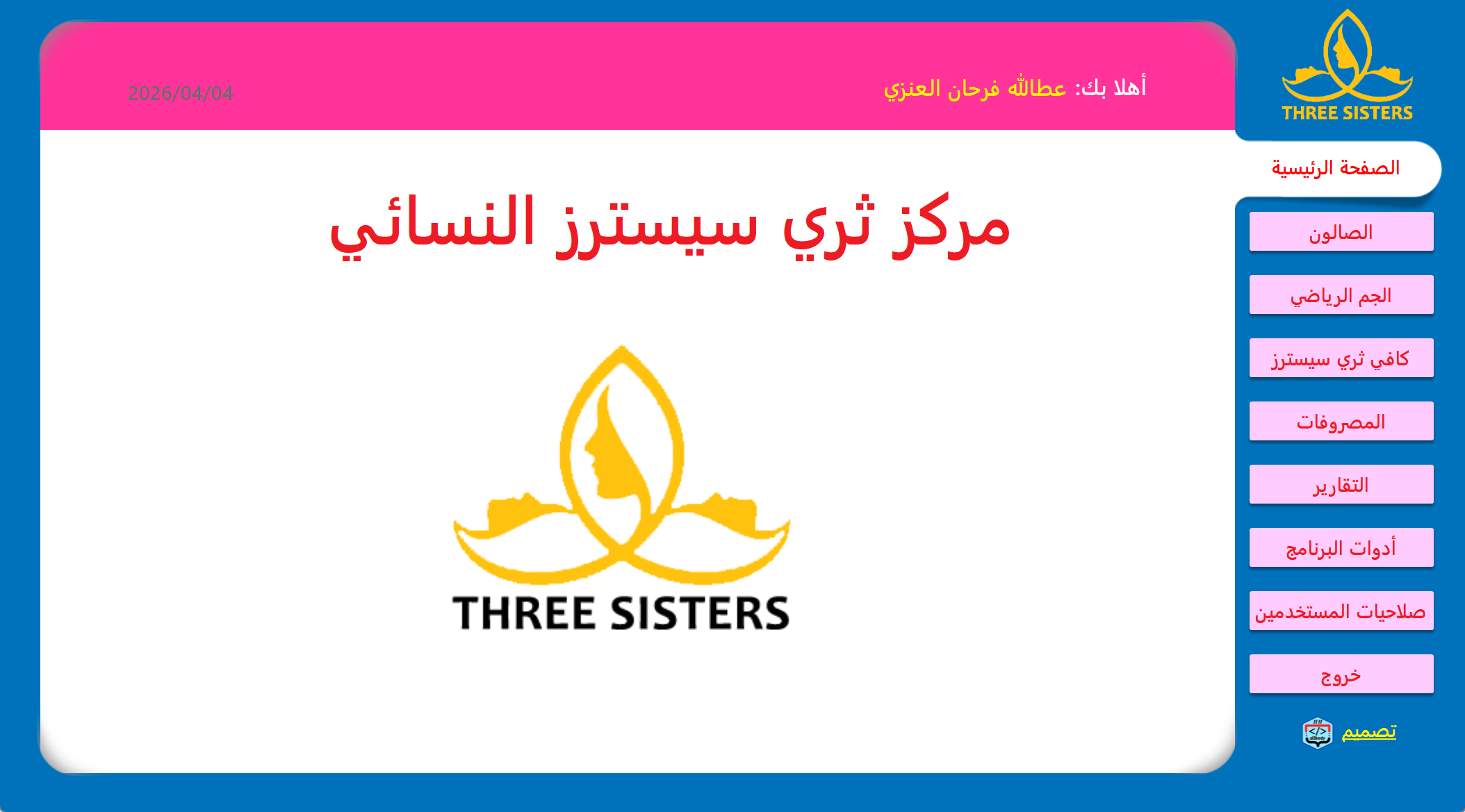 برنامج مشغل ثري سيسترز النسائي