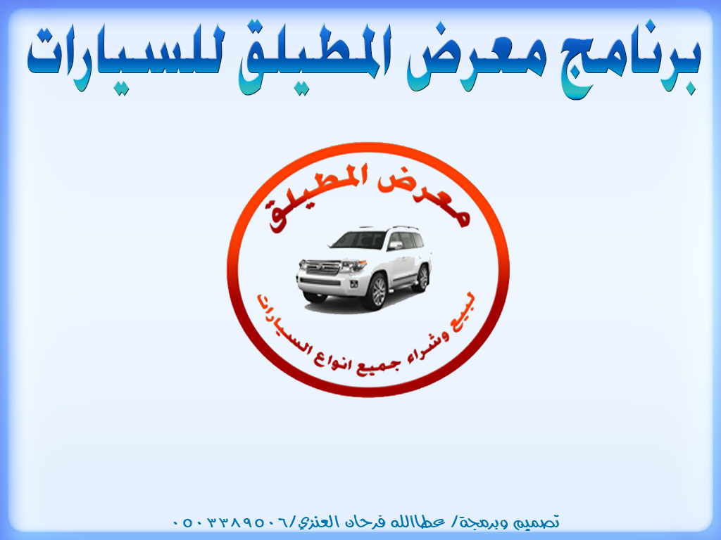 برنامج معرض المطليق للسيارات