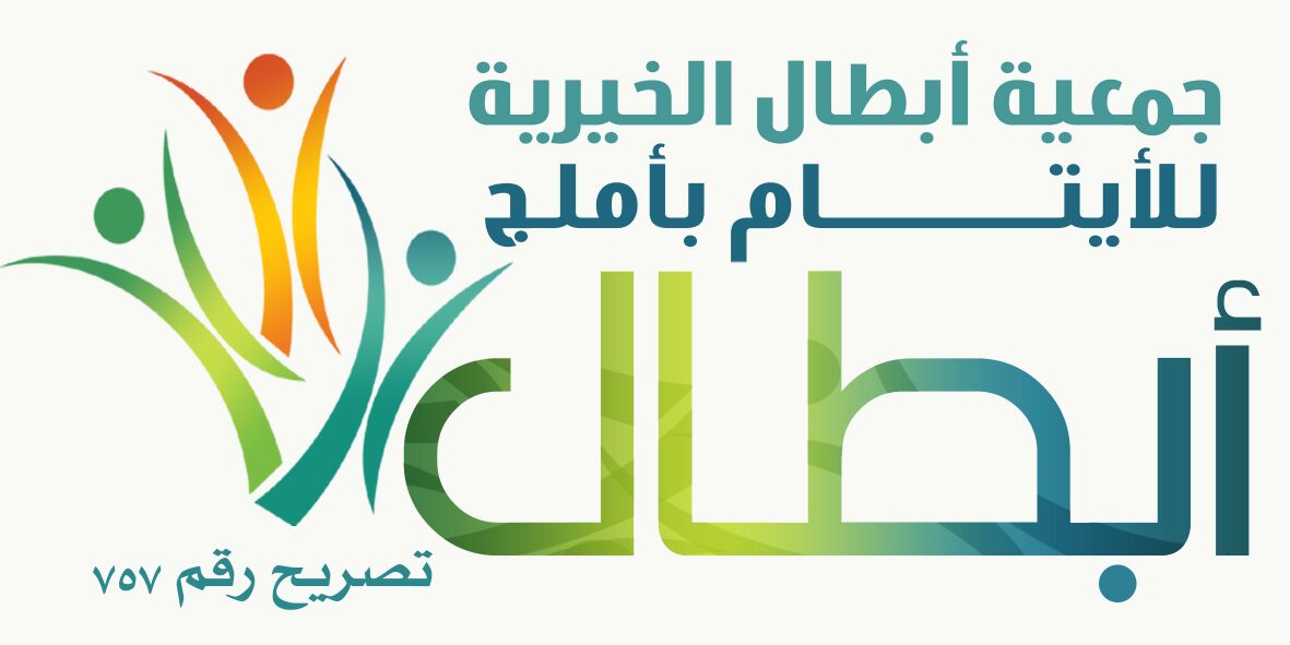 برنامج جمعية أبطال الخيرية للأيتام باملج