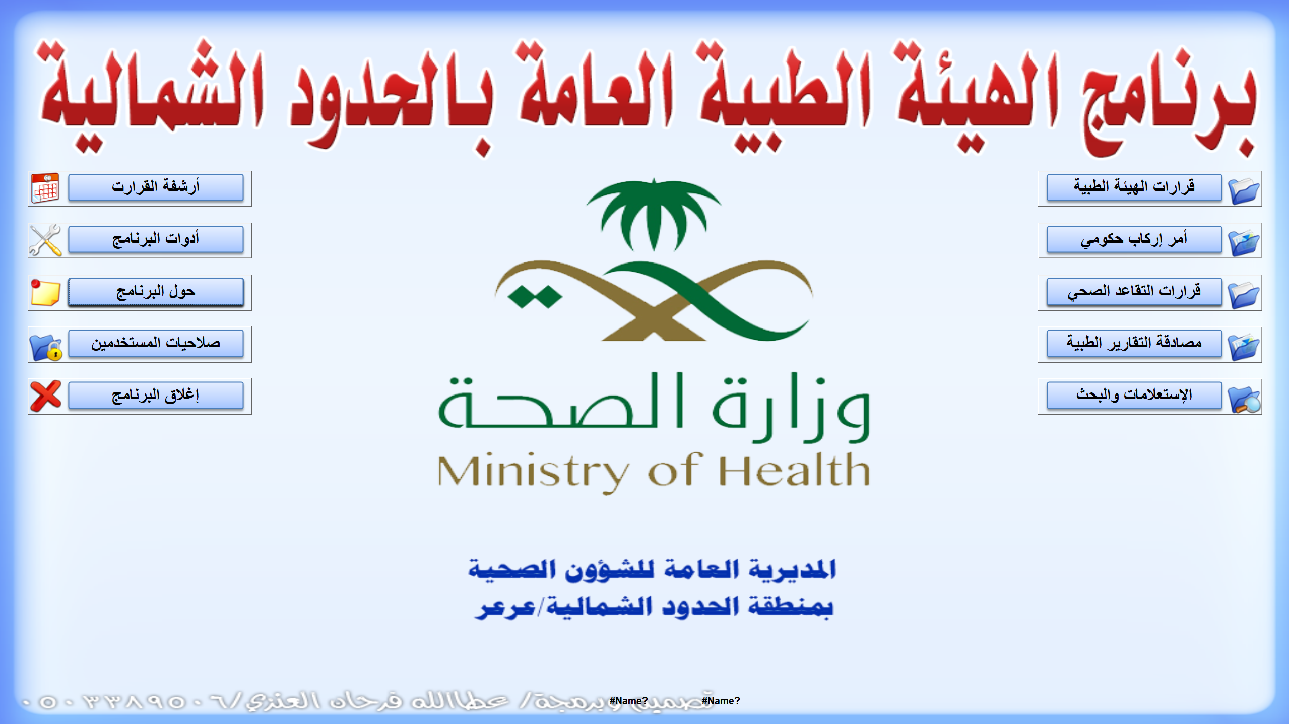 برنامج الهيئة الطبيه مع أرشفة القرارات الطبيه لمديرية الشؤون الصحية بعرعر 