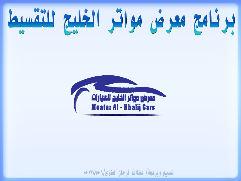 برنامج معرض مواتر الخليج للتقسيط