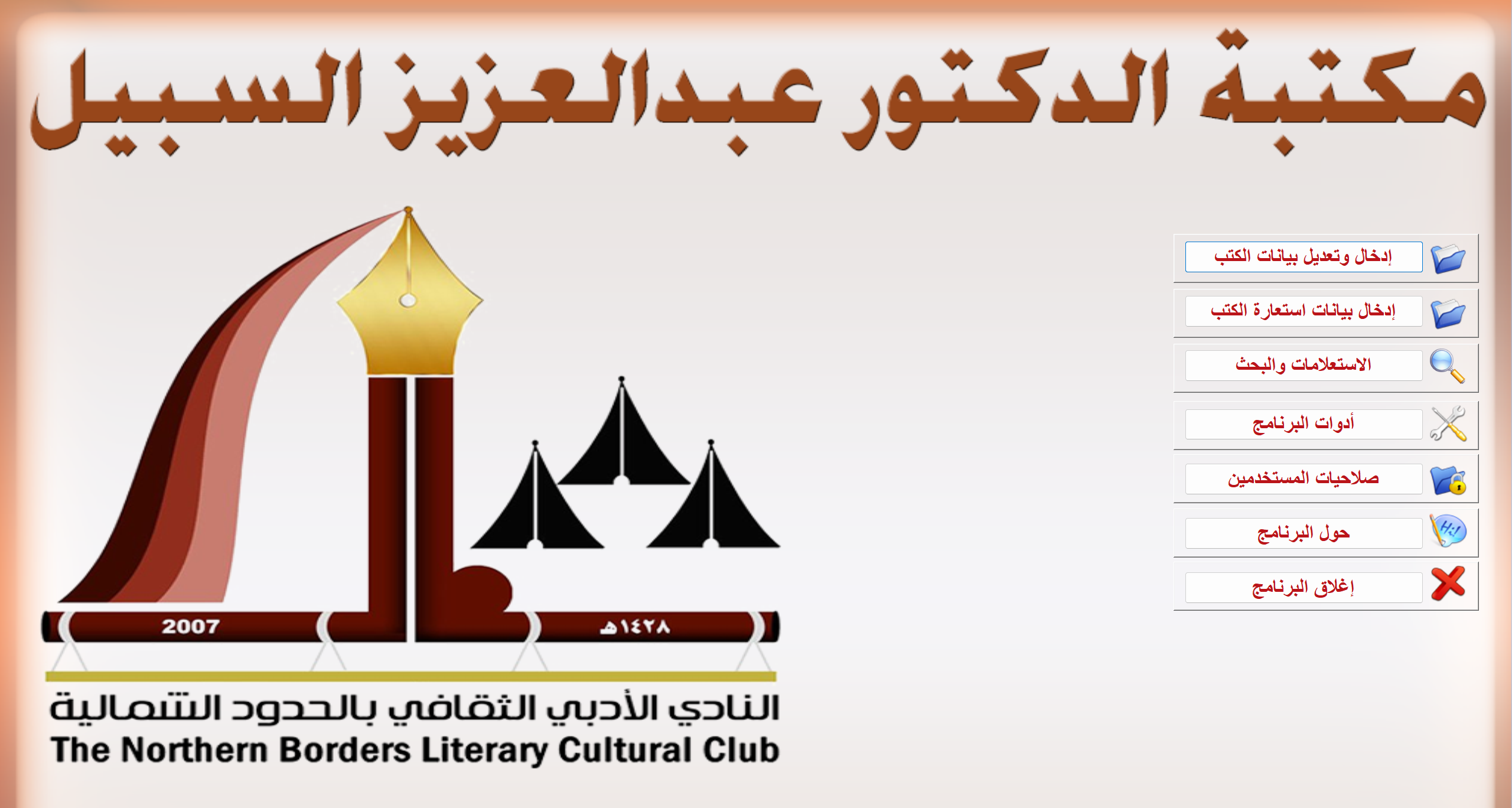 برنامج مكتبة النادي الادبي عرعر 