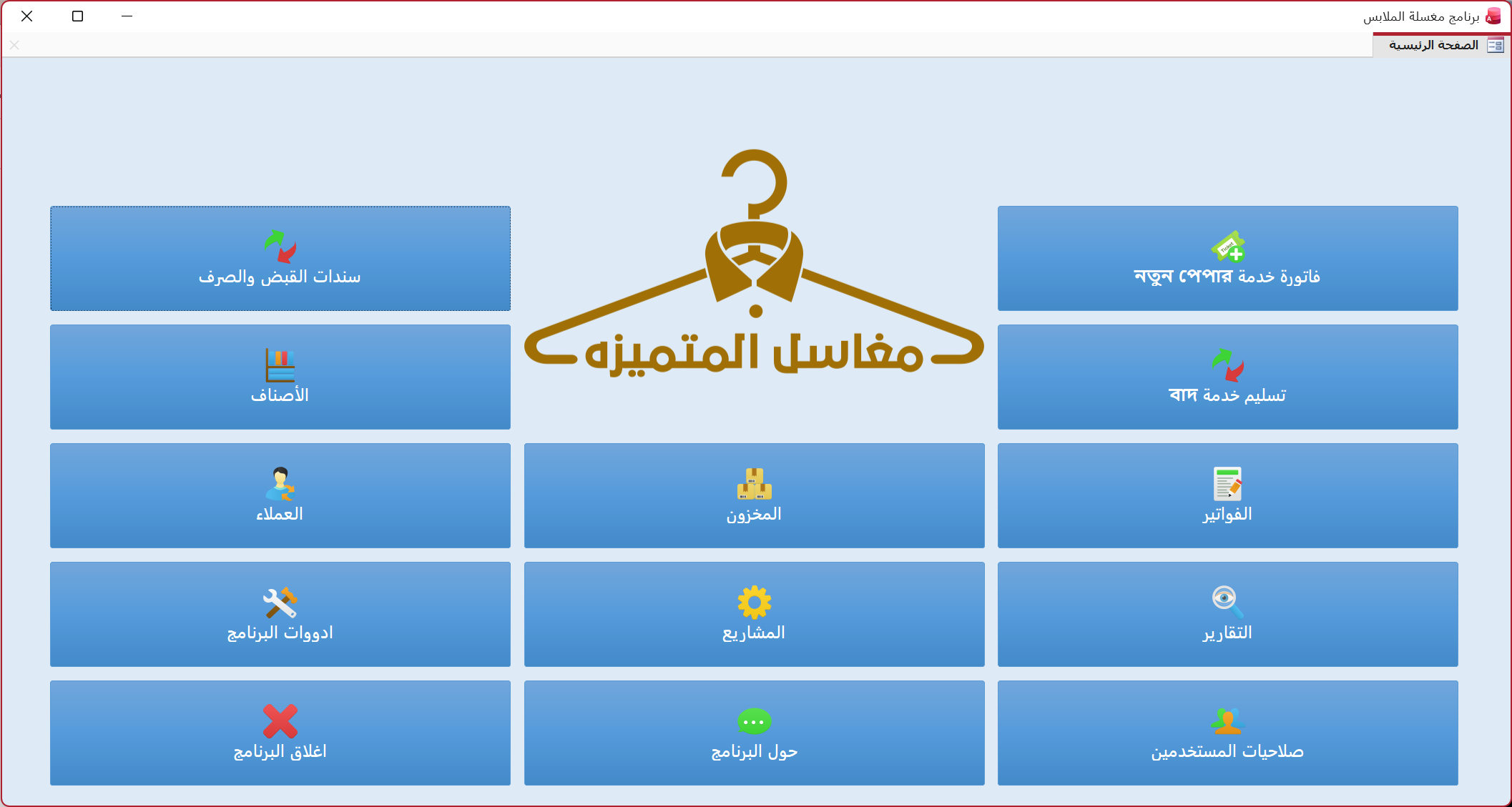 برنامج خدمات الملابس لمغاسل المتميزة بعرعر