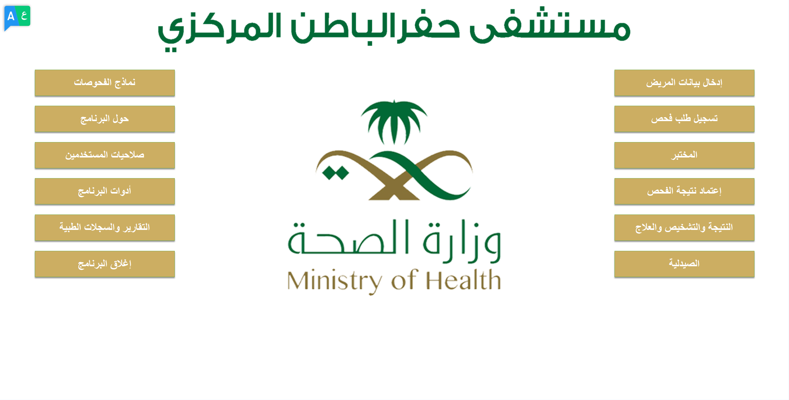 برنامج المختبر والعيادات في مستشفى حفر الباطن المركزي