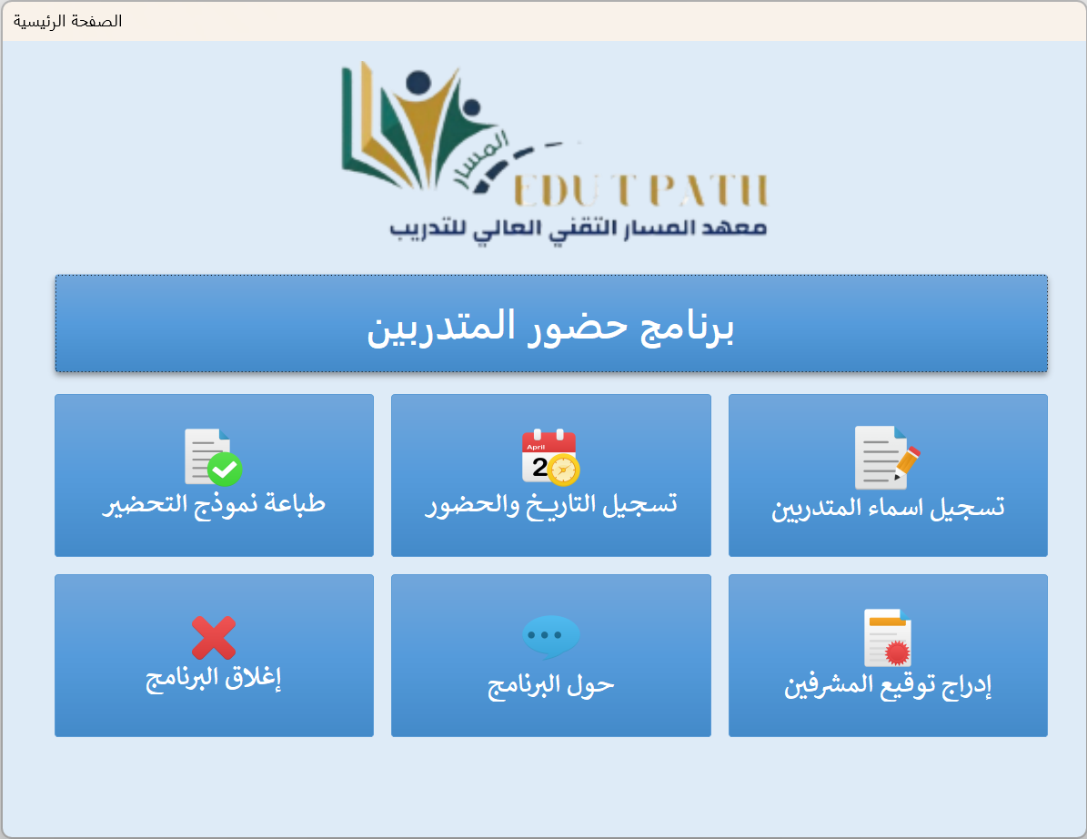 برنامج حضور المتدربين في معهد المسار التقني